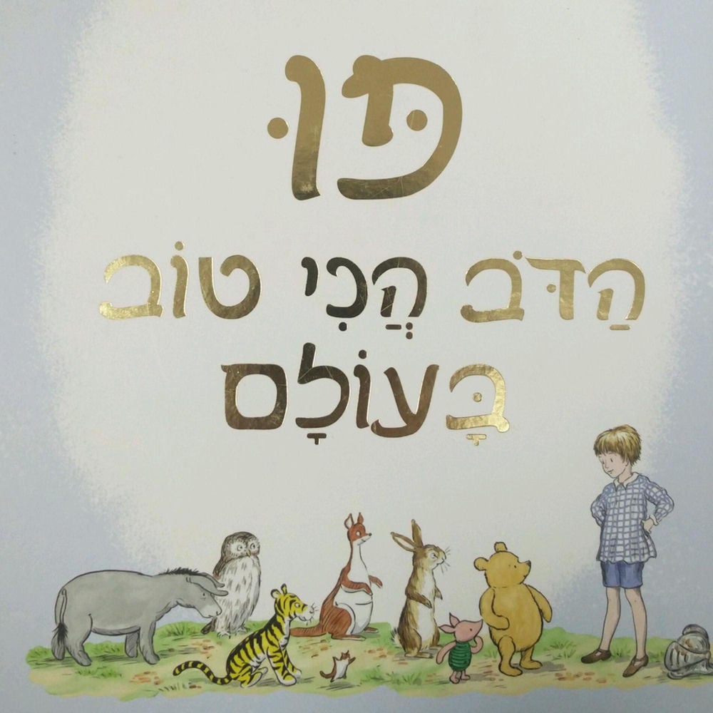 פו, הדוב הכי הטוב בעולם