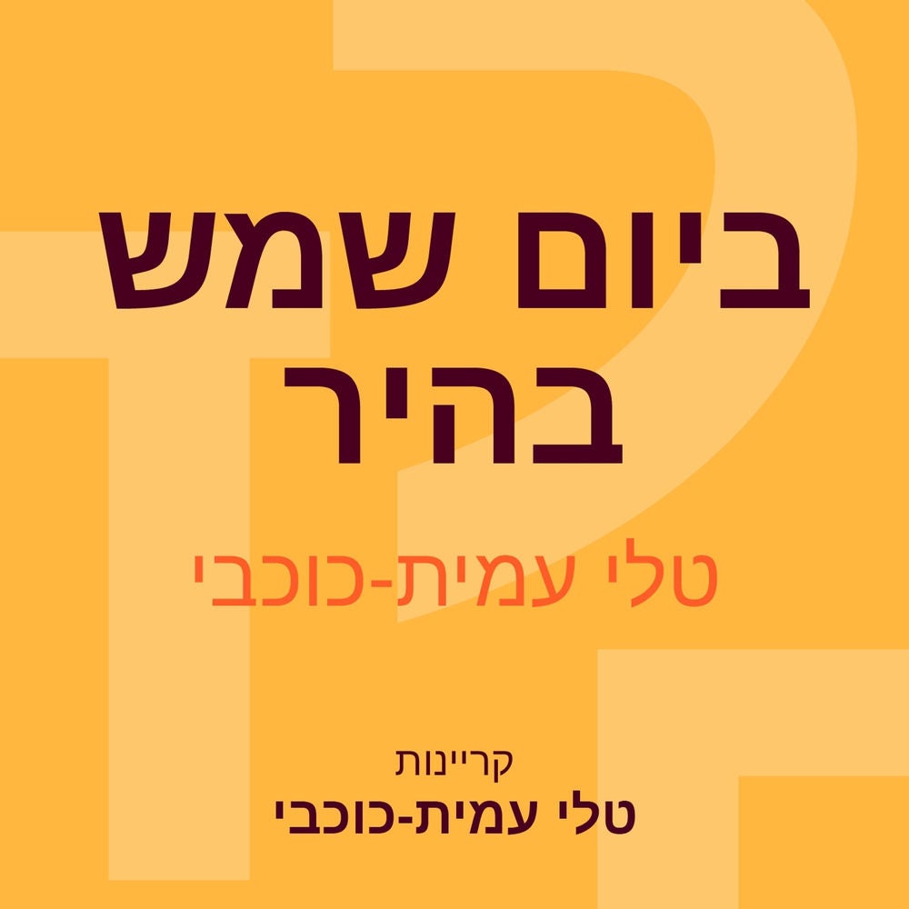 ביום שמש בהיר