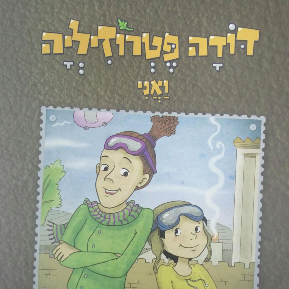 דודה פטרוזיליה ואני מטיילים בספר ויקרא