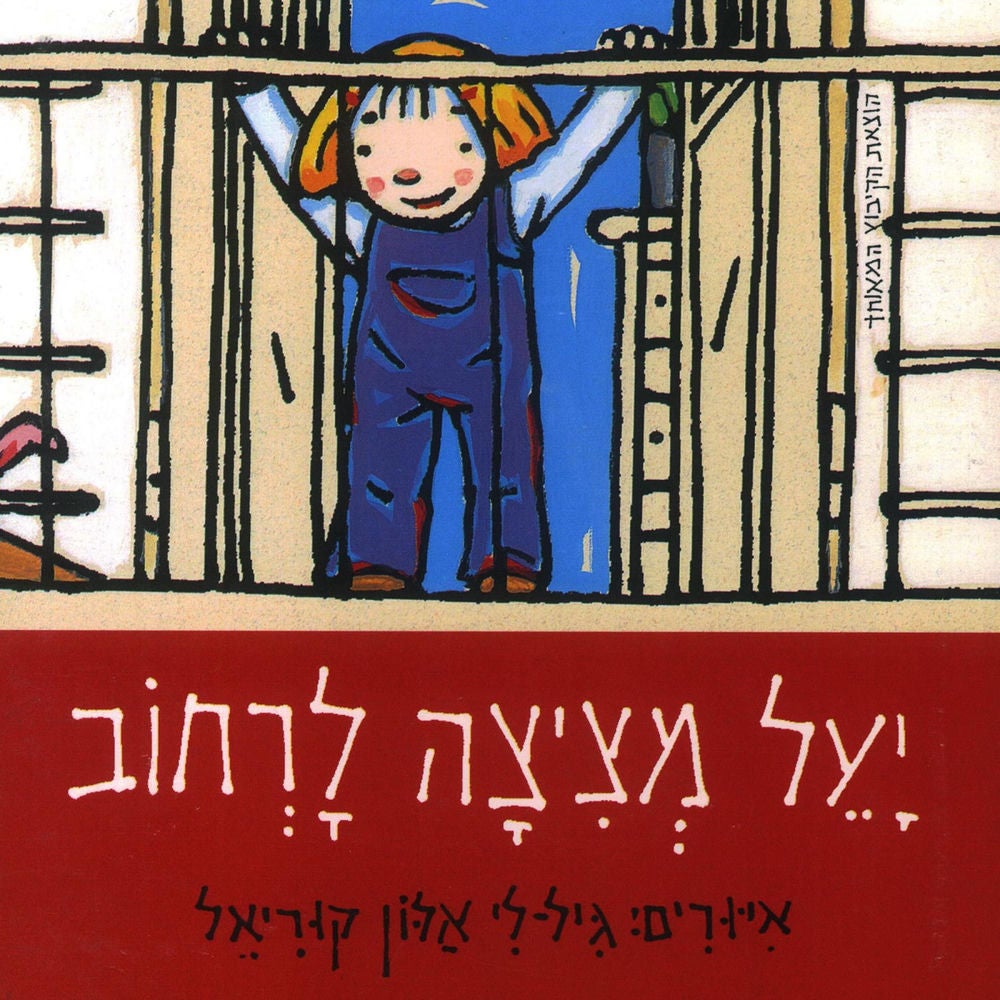 יעל מציצה לרחוב