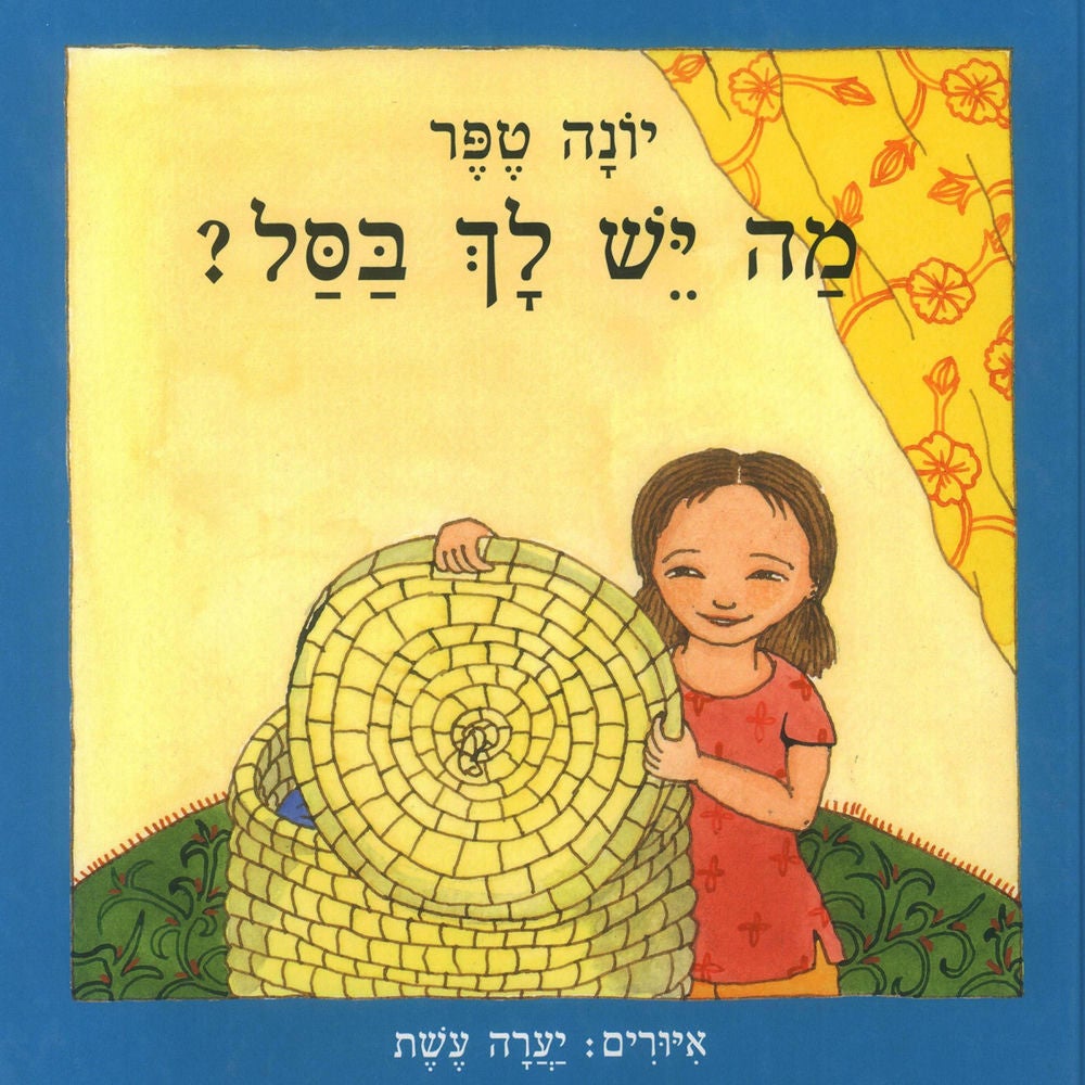 מה יש לך בסל ?