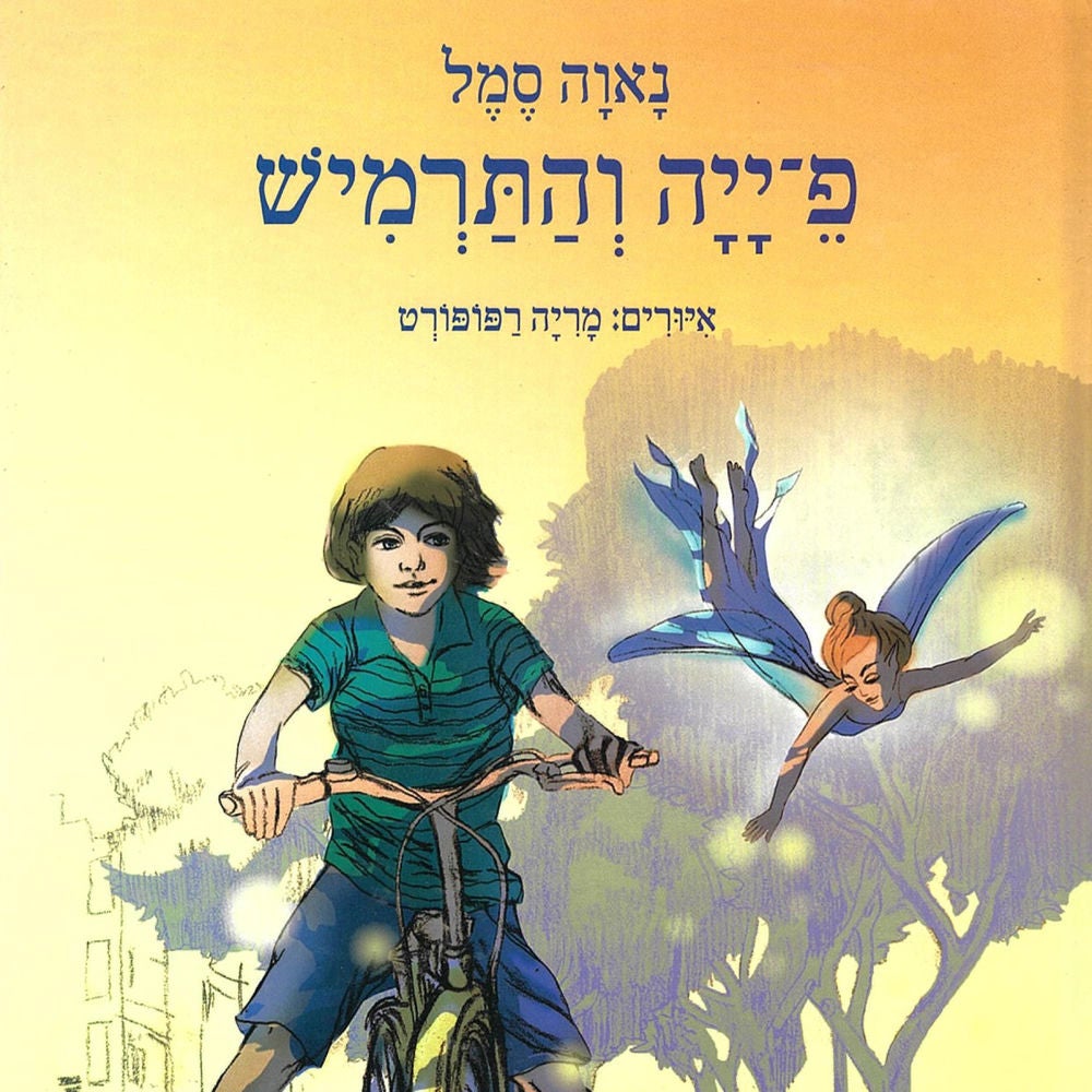 פ-ייה והתרמיש