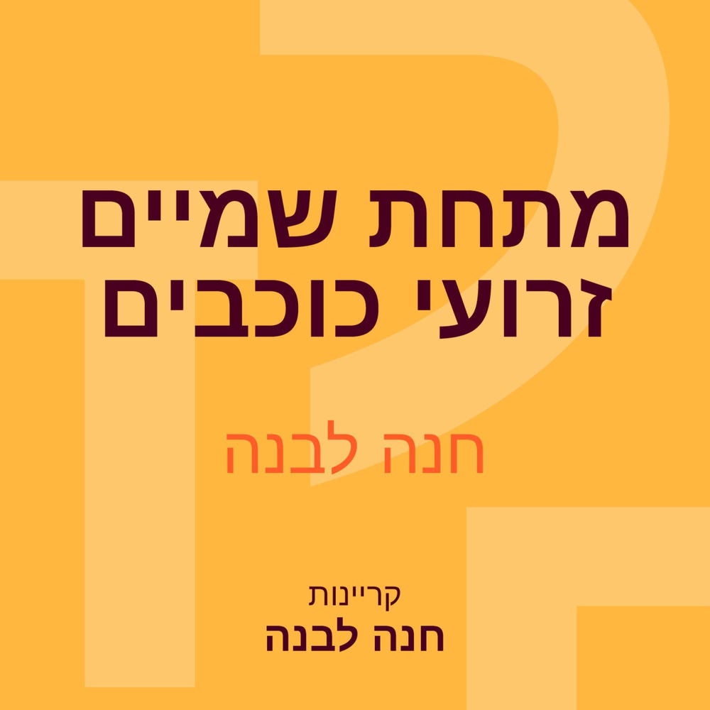 מתחת שמיים זרועי כוכבים