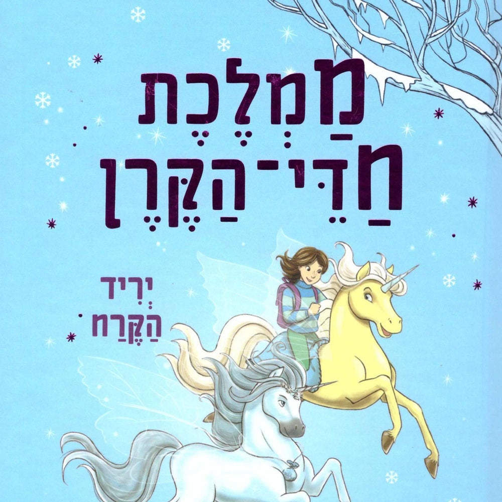 ממלכת חדי הקרן (5) - יריד הקרח