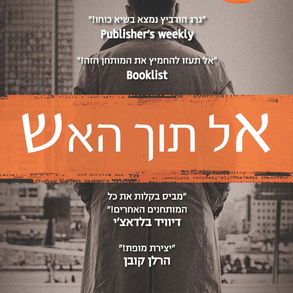 אל תוך האש