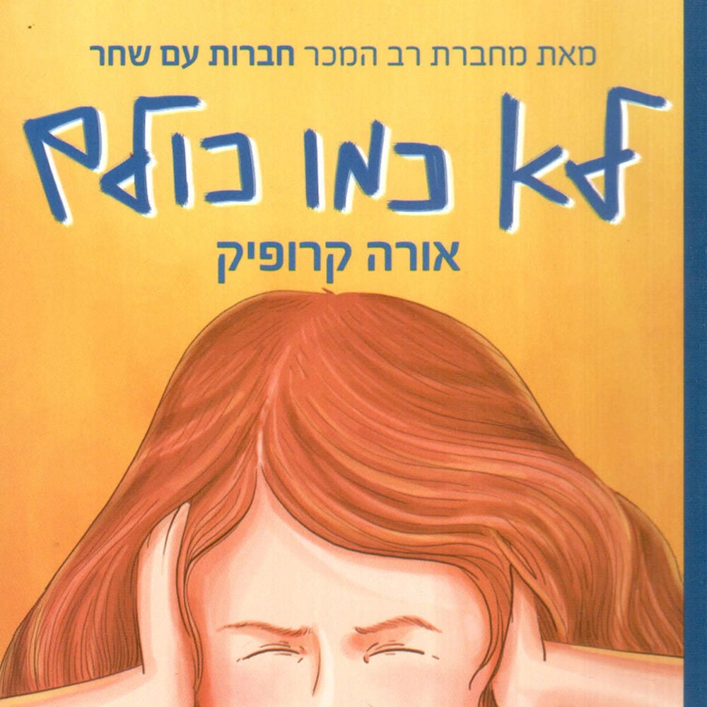 לא כמו כולם