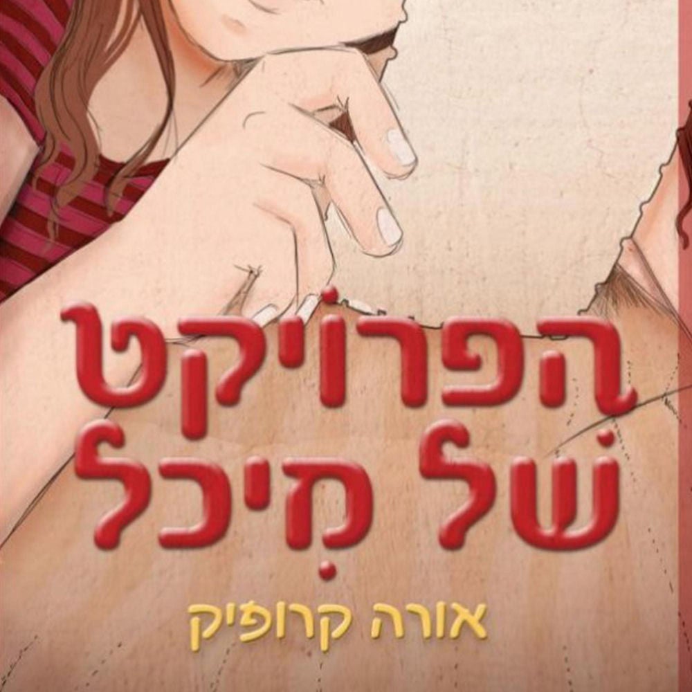 הפרויקט של מיכל