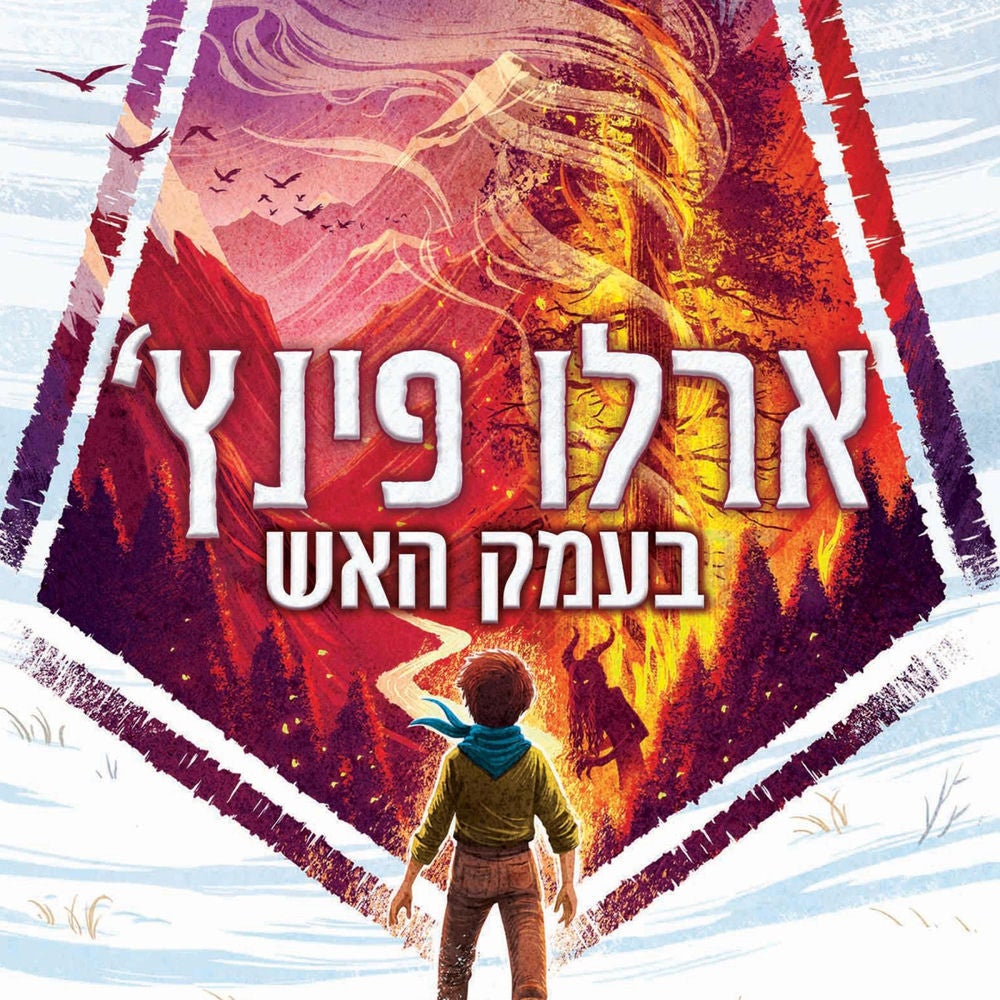 ארלו פינץ' (1) בעמק האש