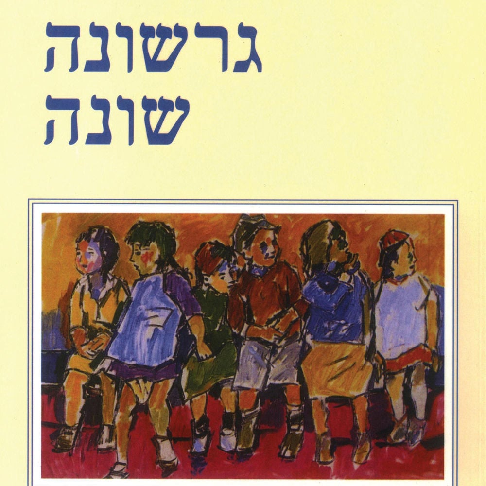 גרשונה שונה