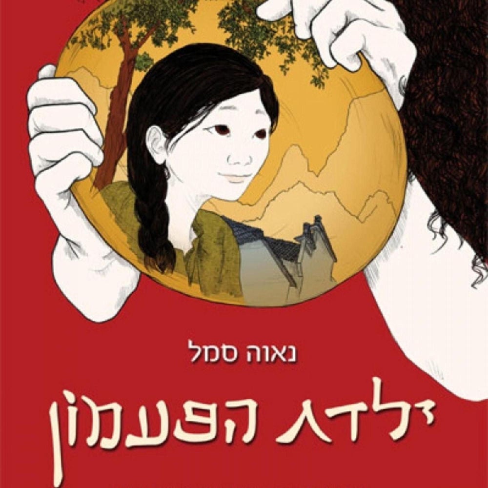 ילדת הפעמון