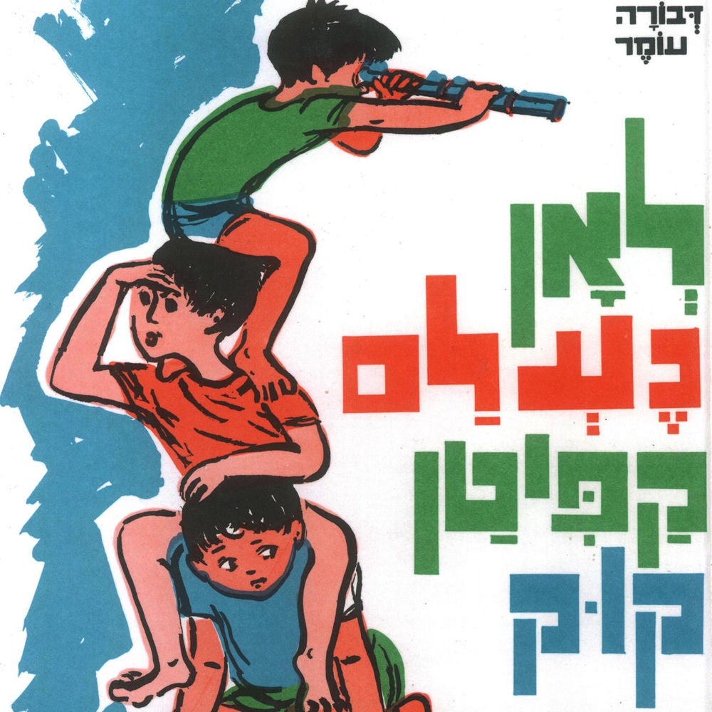 לאן נעלם קפיטן קוק