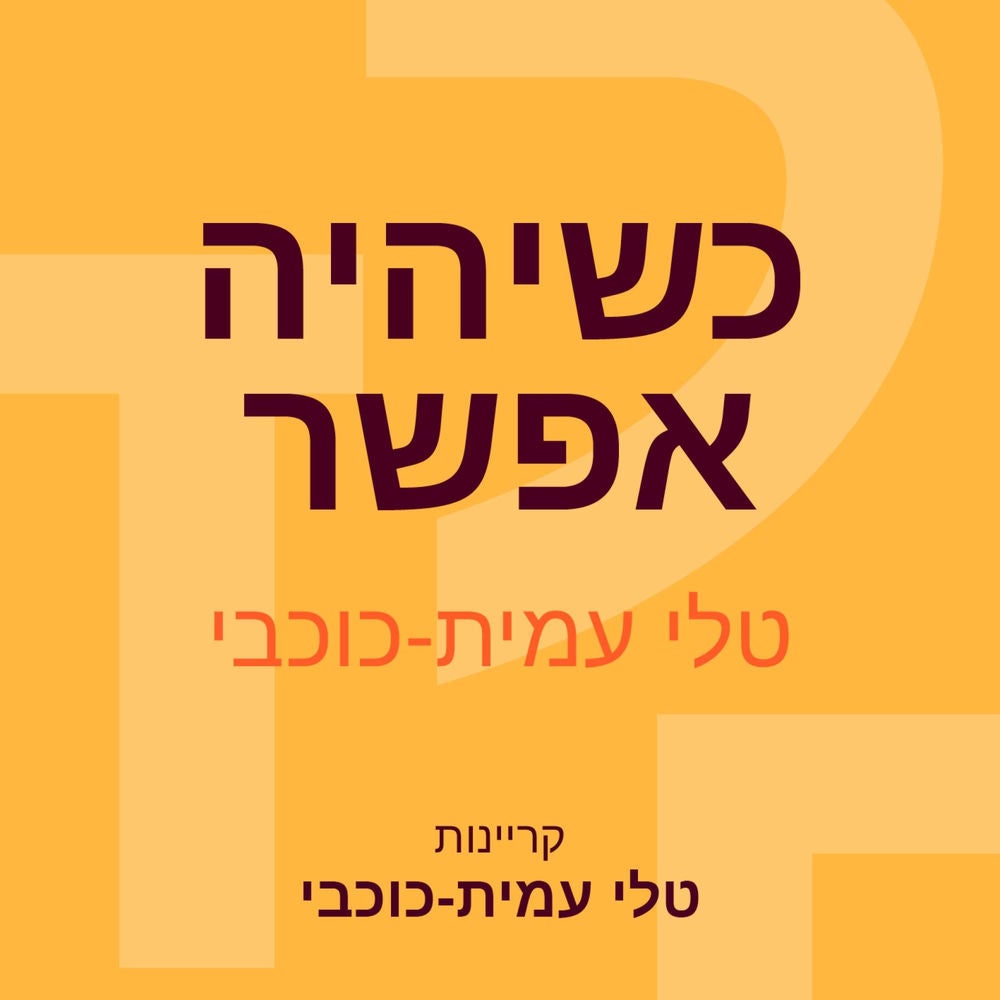 כשיהיה אפשר