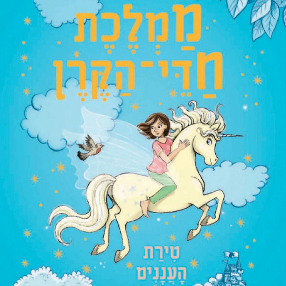 ממלכת חדי הקרן (2) - טירת העננים
