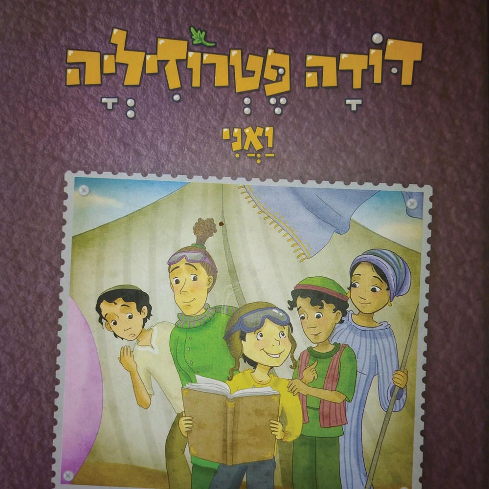 דודה פטרוזיליה ואני מטיילים בספר דברים