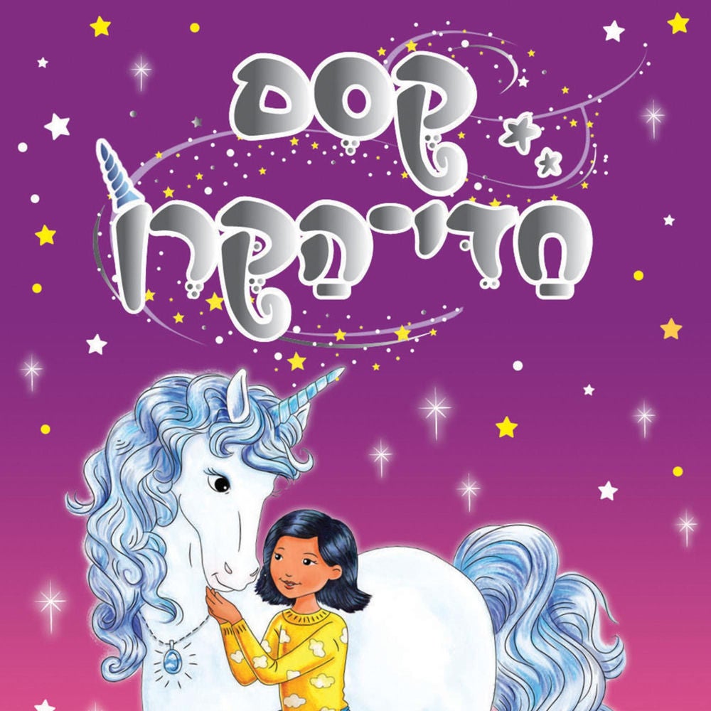 קסם חדי הקרן (2) - משב-רוח וכישוף השמים