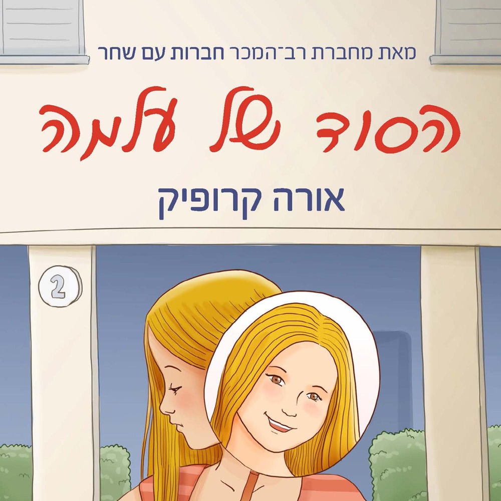 הסוד של עלמה