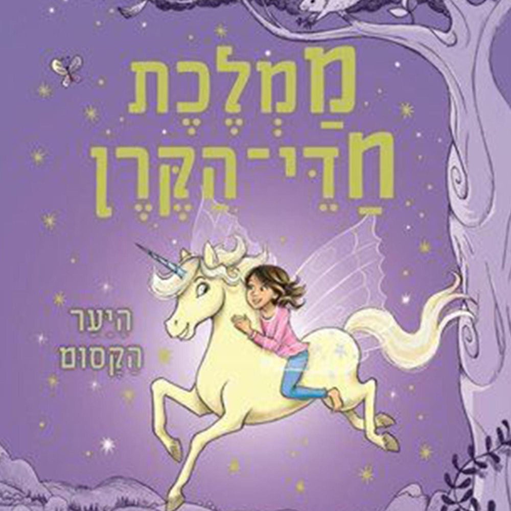 ממלכת חדי הקרן (1) - היער הקסום
