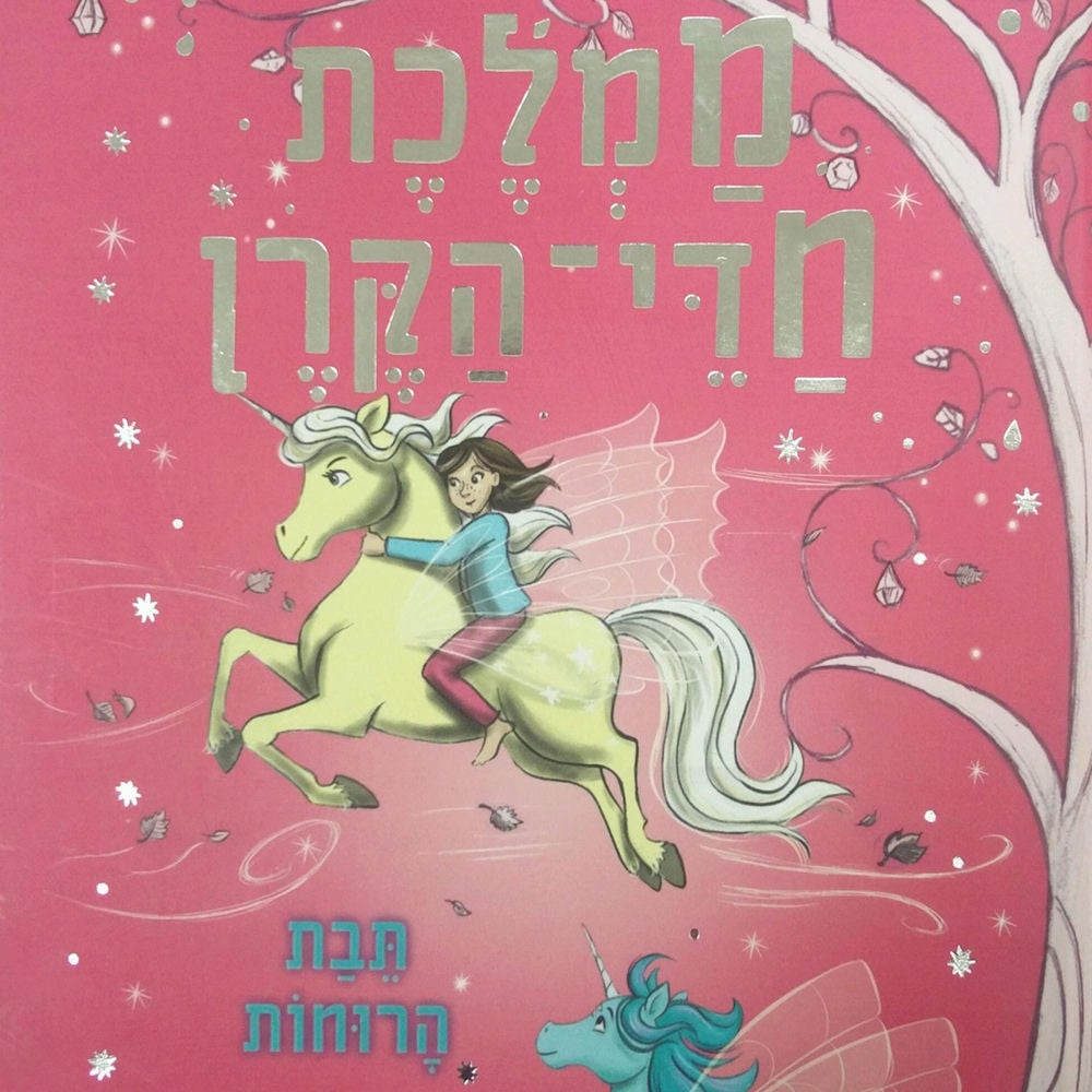 ממלכת חדי הקרן (3) - תבת הרוחות