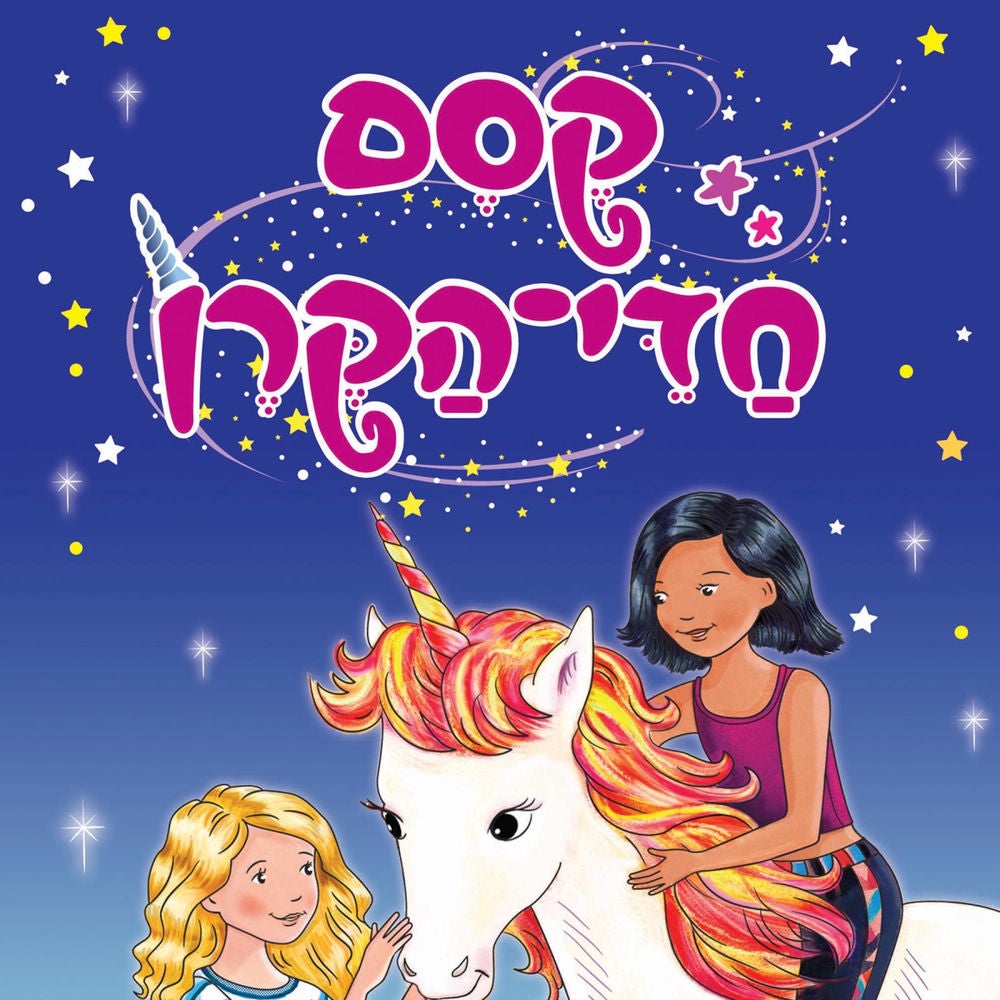 קסם חדי הקרן (1) - זוהר-שחר מצילה את הקיץ