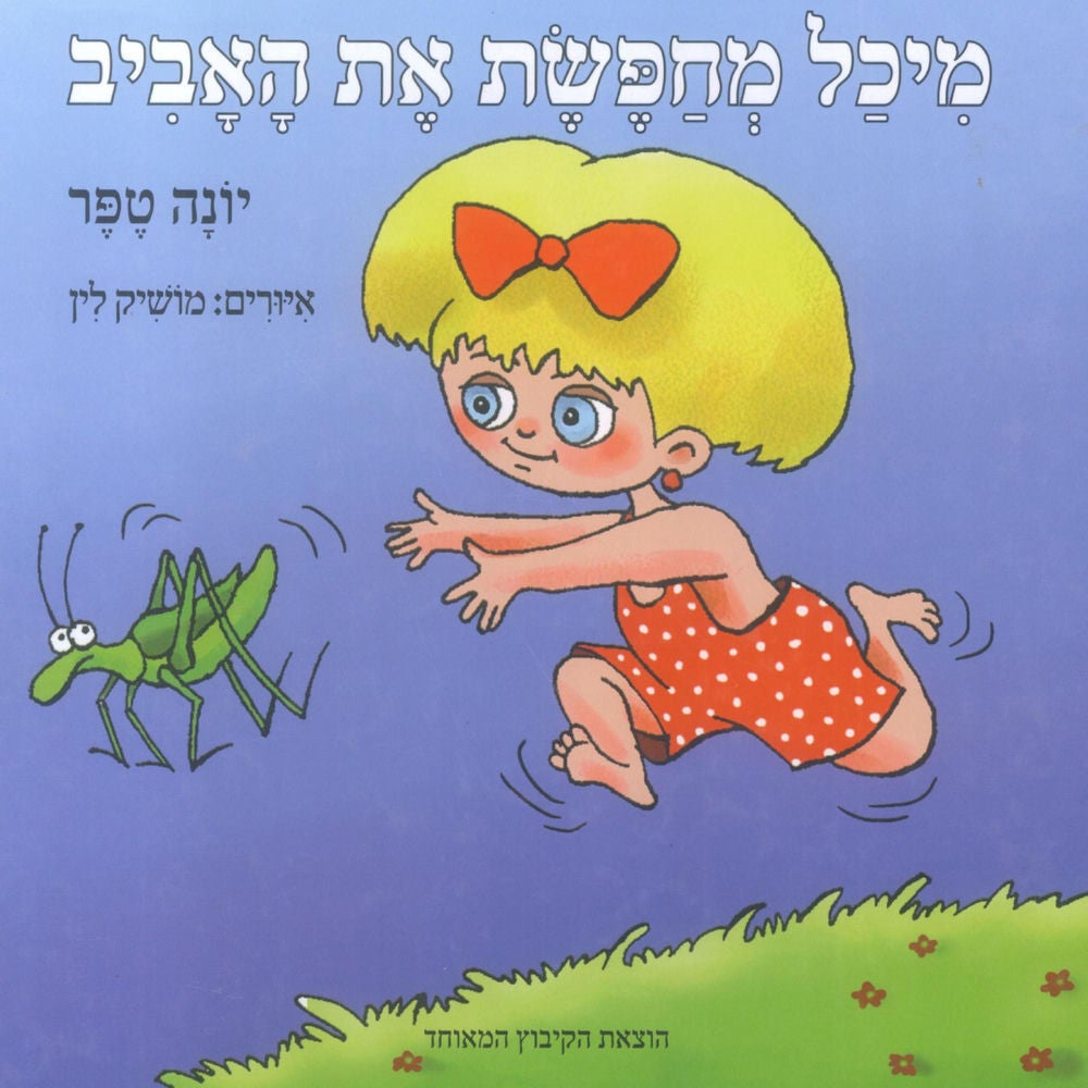 מיכל מחפשת את האביב