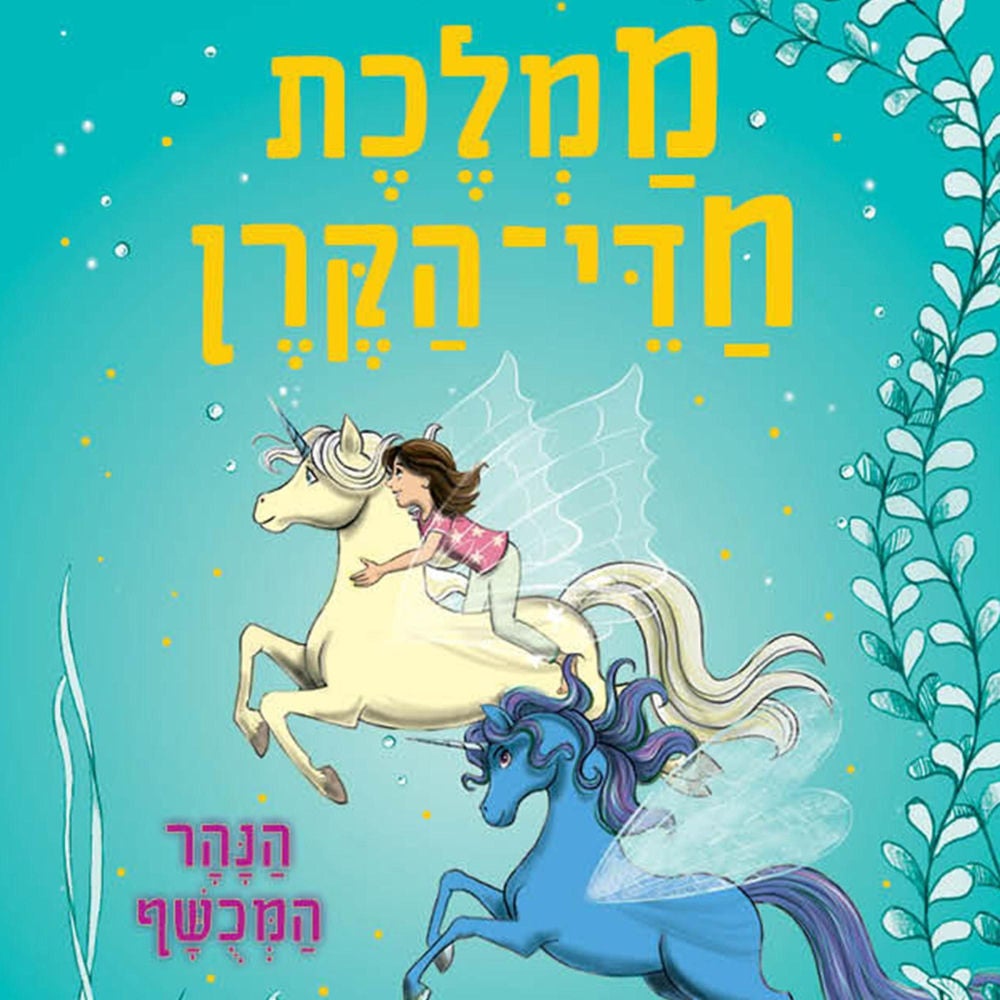 ממלכת חדי הקרן (4) - הנהר המכושף