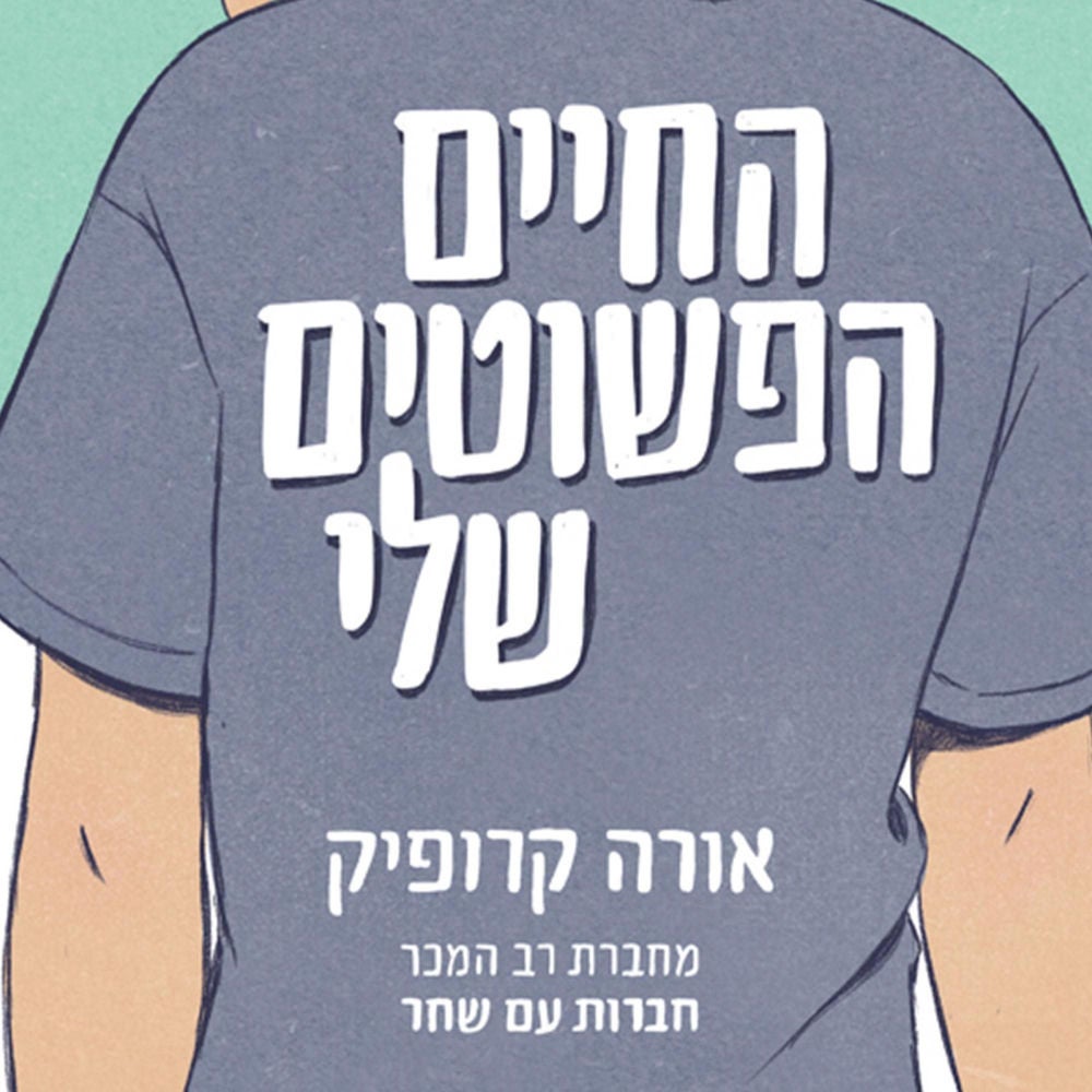 החיים הפשוטים שלי