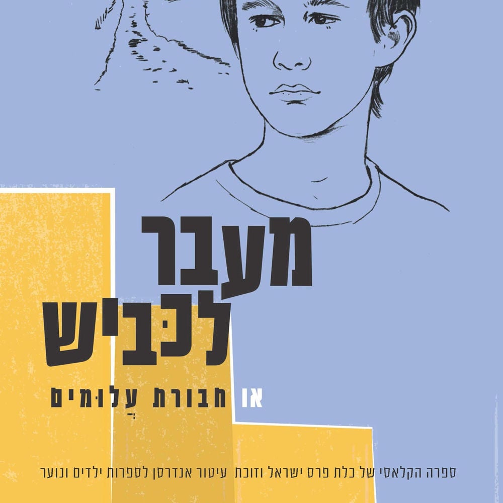 מעבר לכביש או חבורת עלומים