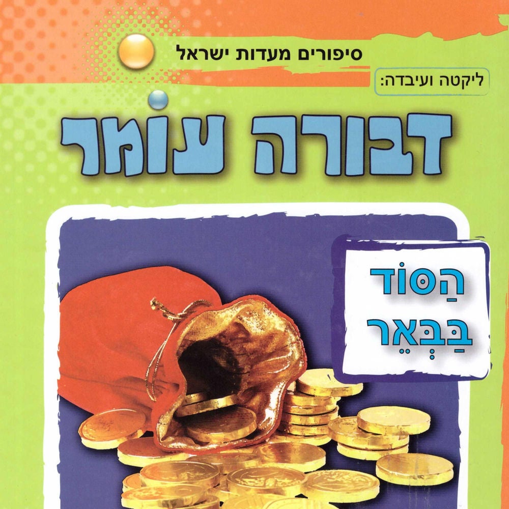 הסוד בבאר