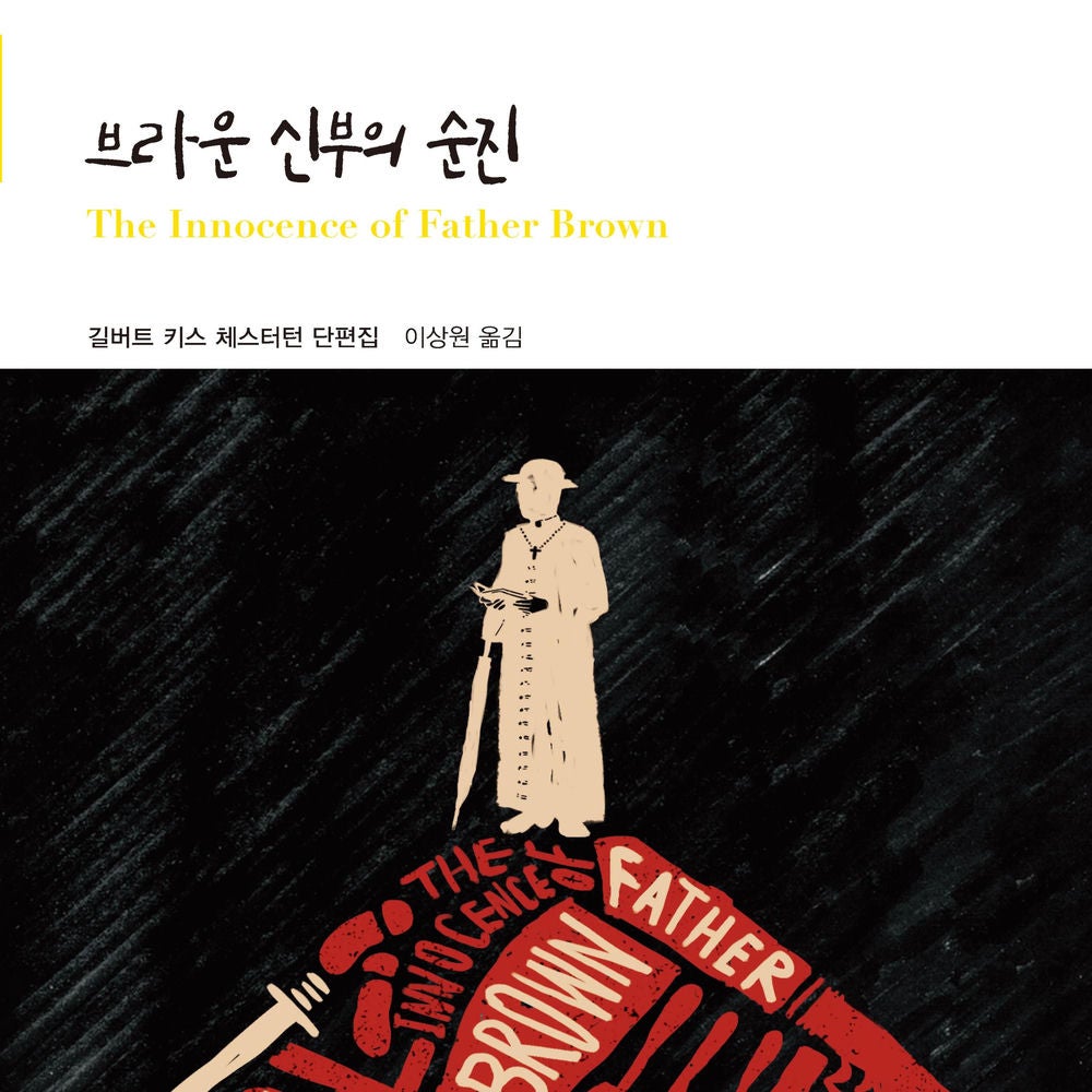 브라운 신부의 순진