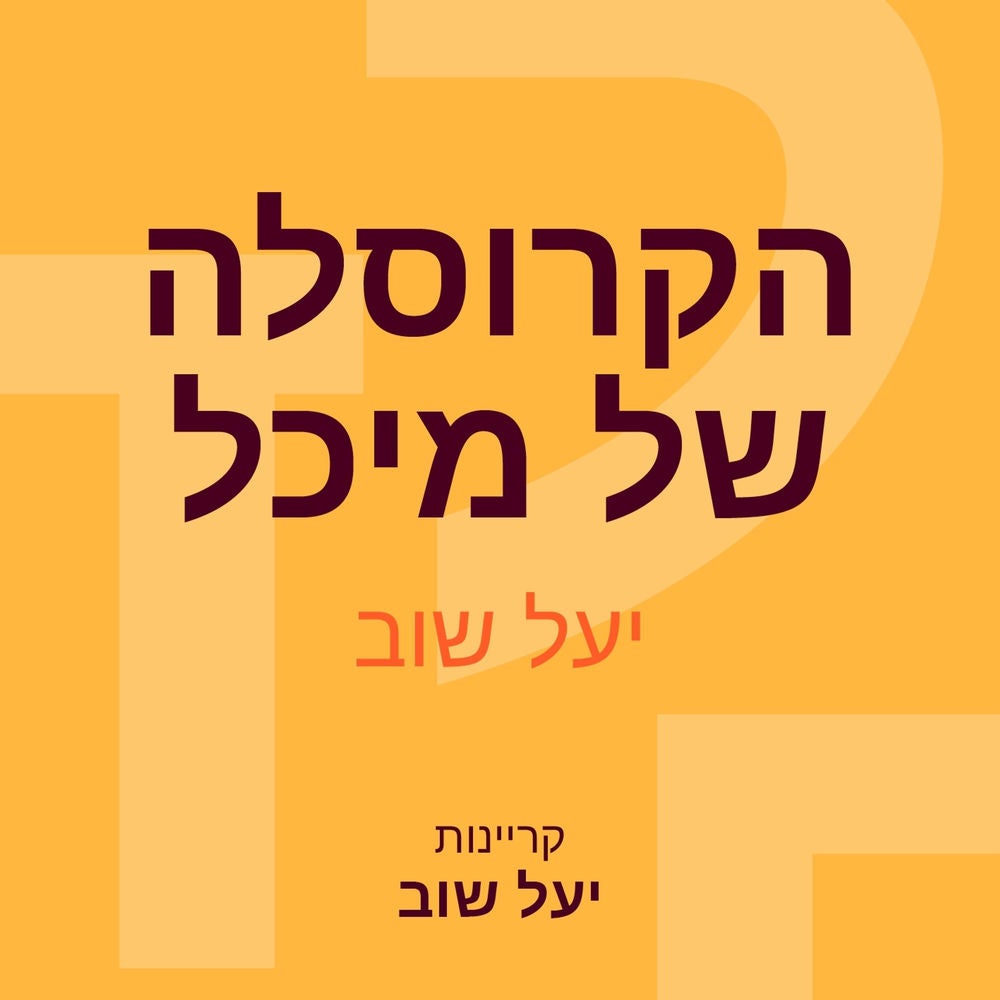 הקרוסלה של מיכל