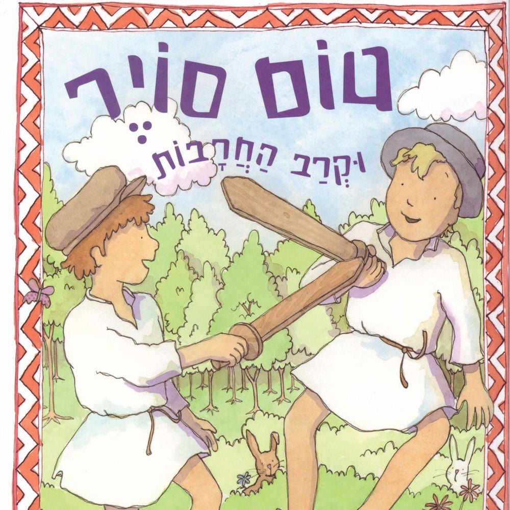 טום סויר וקרב החרבות ועוד ספורי צעצועים