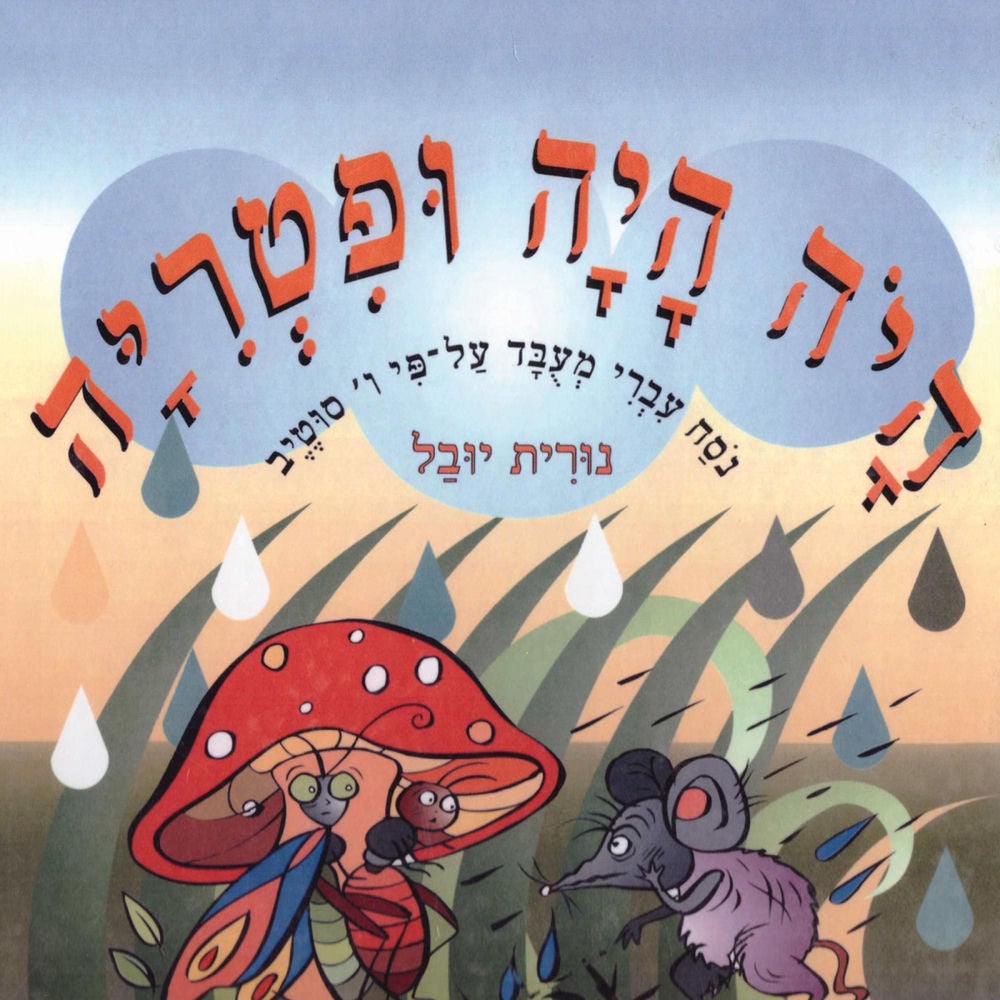 היה היה ופטריה