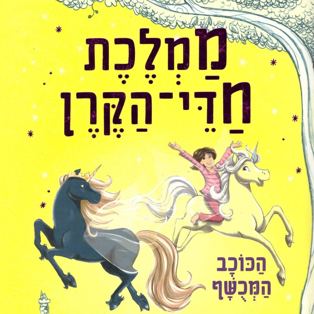 ממלכת חדי הקרן (6) - הכוכב המכושף