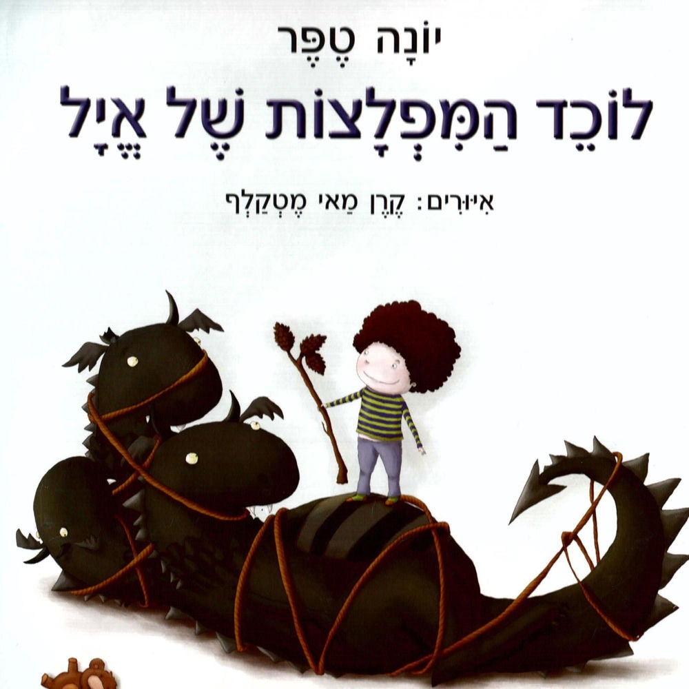 לוכד המפלצות של איל