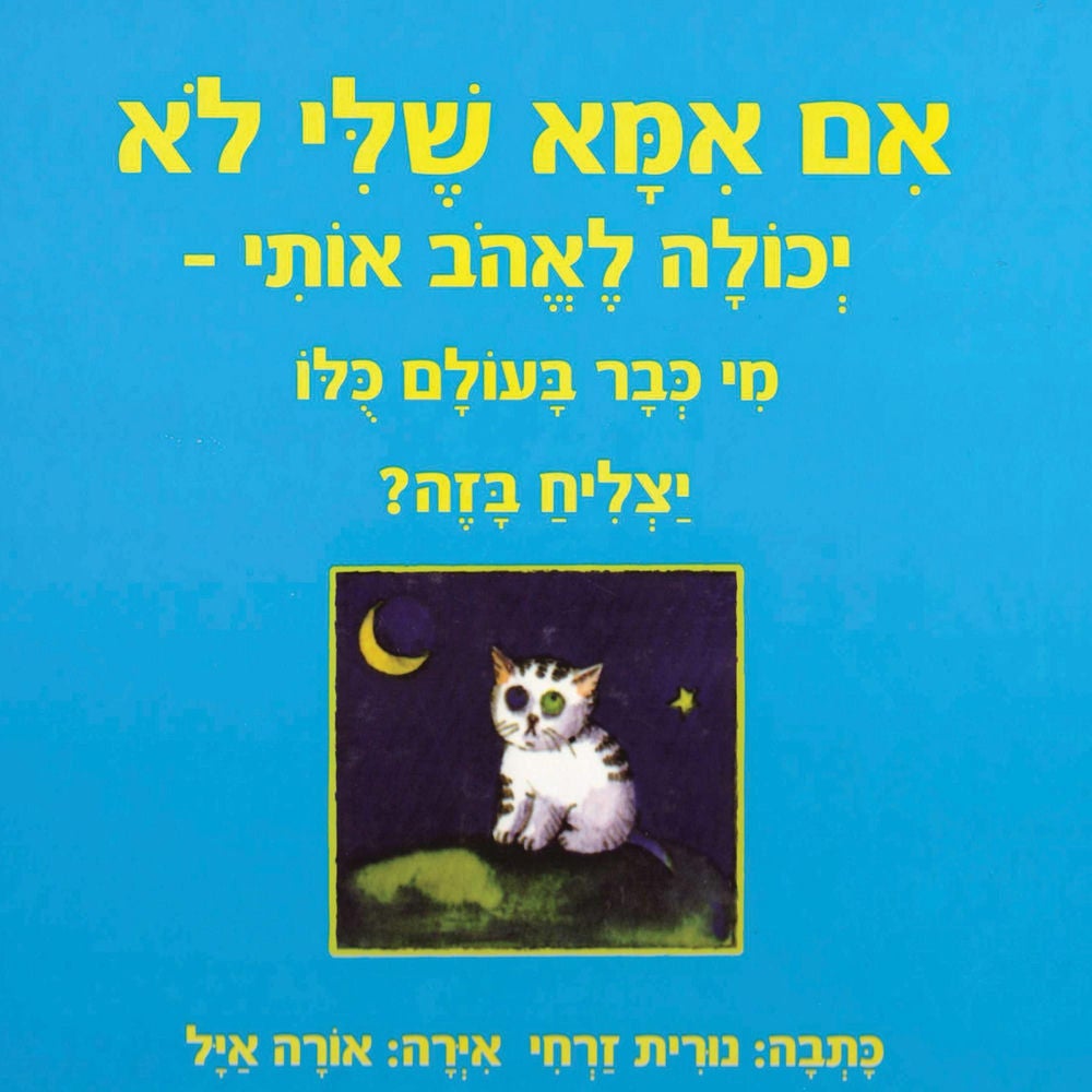 אם אמא שלי לא יכולה לאהב אותי - מי כבר בעולם כולו יצליח בזה
