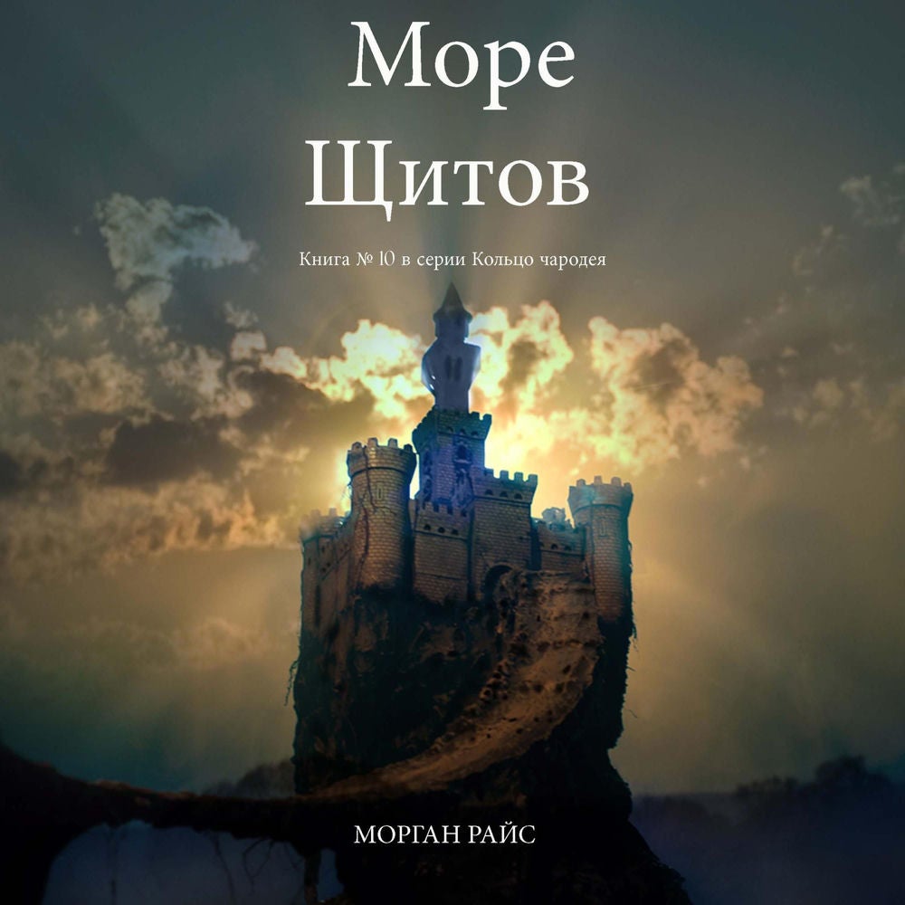 Море Щитов (Книга №10 В Кольце Чародея)
