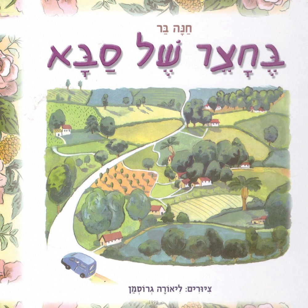בחצר של סבא