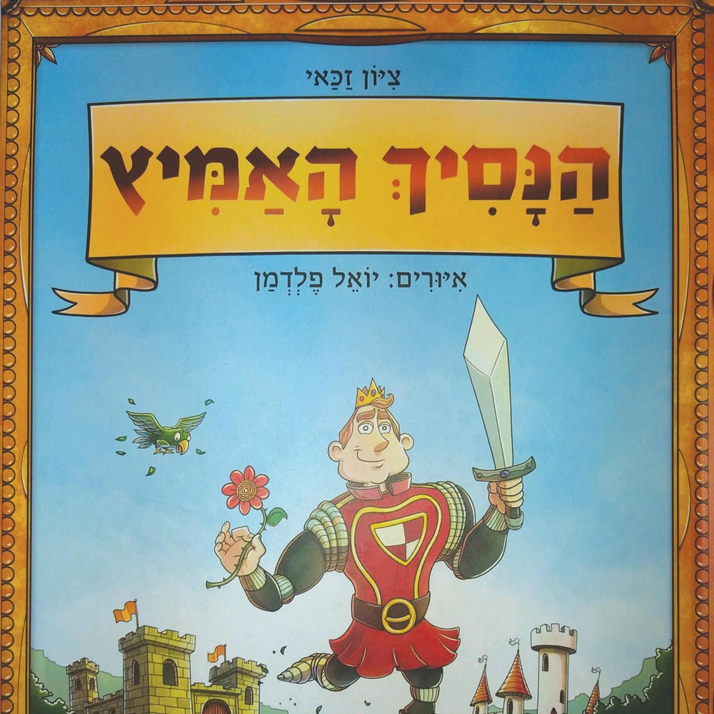 הנסיך האמיץ