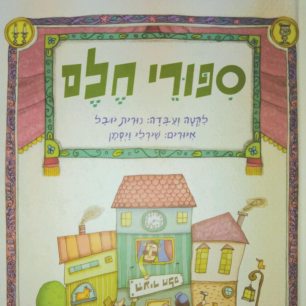 סיפורי חלם
