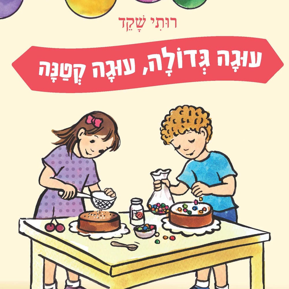עוגה גדולה, עוגה קטנה
