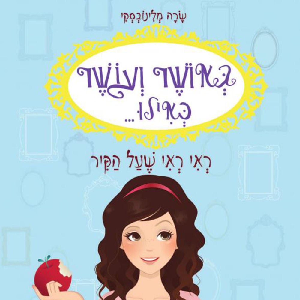 באושר ועושר כאילו... (1) ראי ראי שעל הקיר