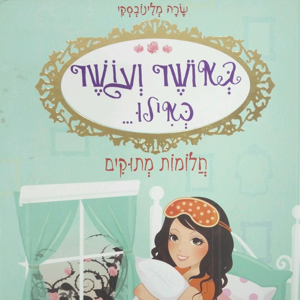 באושר ועושר כאילו... (4) חלומות מתוקים