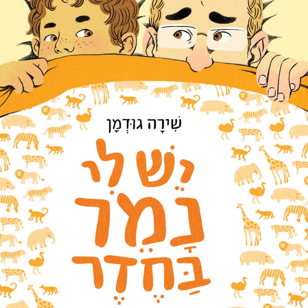 יש לי נמר בחדר