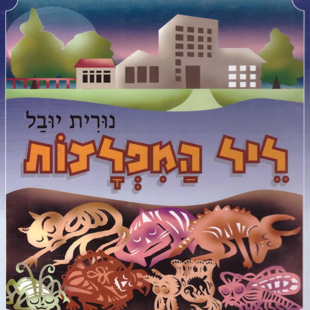 ליל המפלצות