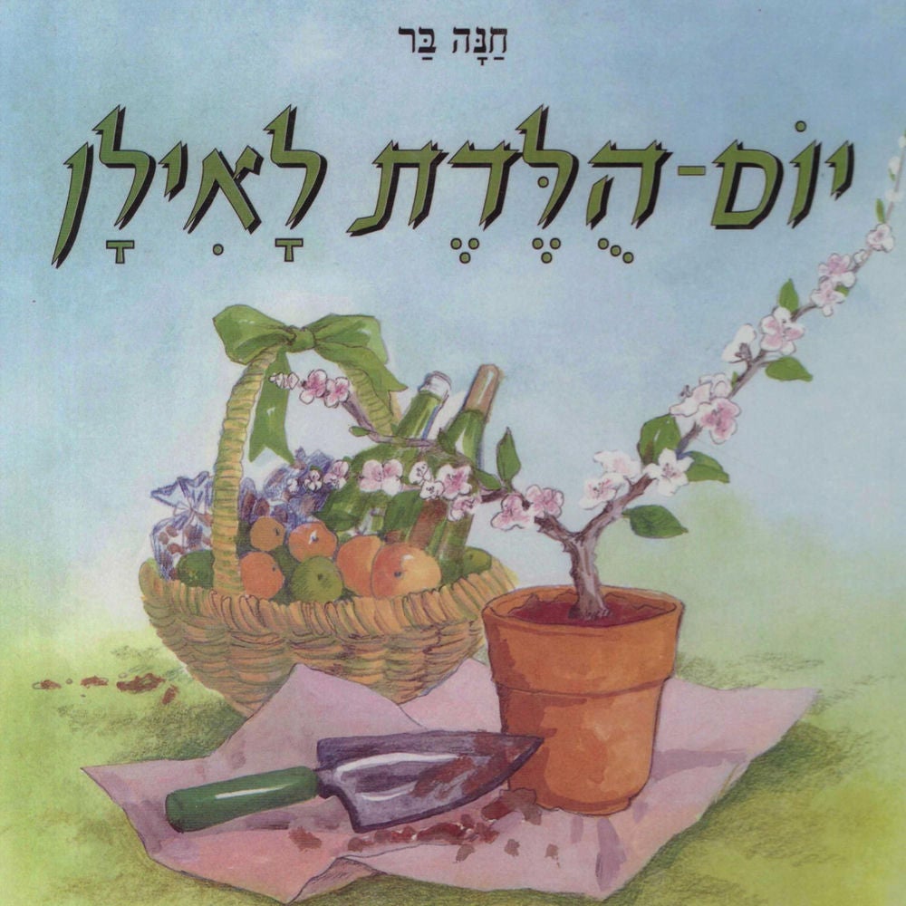 יום הולדת לאילן