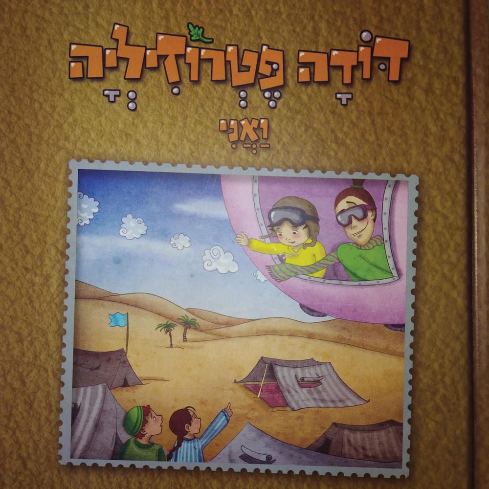 דודה פטרוזיליה ואני מטיילים בספר במדבר