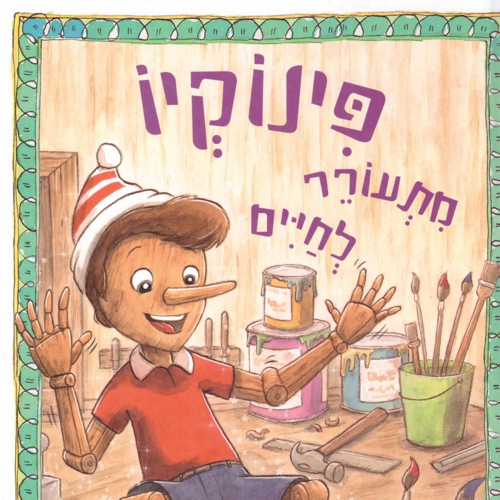 פינוקיו מתעורר לחיים ועוד ספורי צעצועים