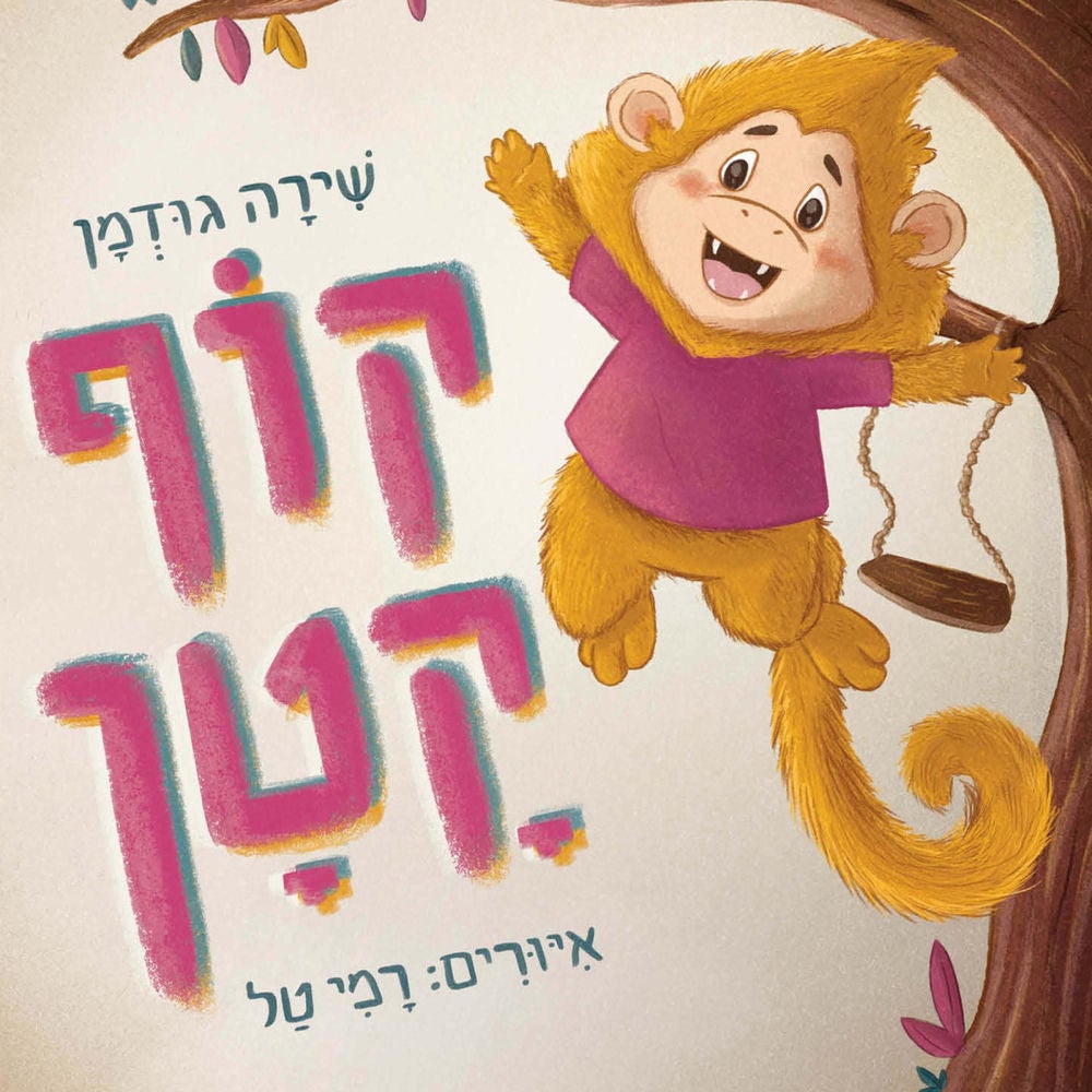 קוף קטן