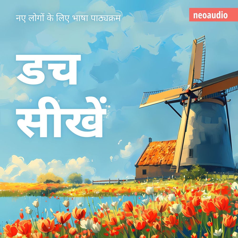 डच सीखें