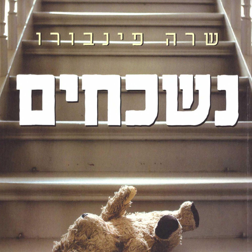נשכחים